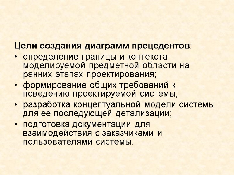 Цели создания диаграмм прецедентов: определение границы и контекста моделируемой предметной области на ранних этапах